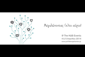 Read more about the article Βόλτα στις Ψηφιακές Γειτονιές!