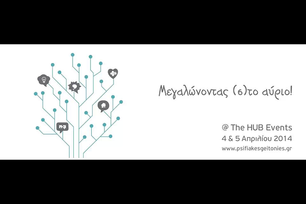 Read more about the article Βόλτα στις Ψηφιακές Γειτονιές!